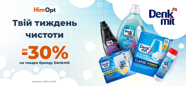 Тиждень бренду Denkmit!